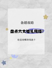 备婚 | 盘点六大婚礼风格！你喜欢哪个？